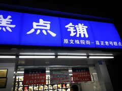 门面-宫廷糕点铺(人民中路店)
