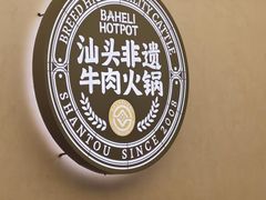 -八合里潮汕鲜牛肉火锅(广州五羊邨店)