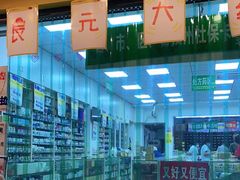 -高济良元大药房(一环路西一段店)