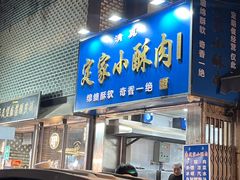 -定家小酥肉·清真(回民街店)