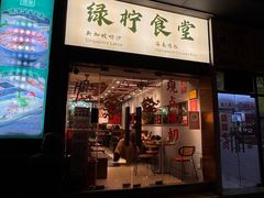 -绿柠食堂(北外滩店)