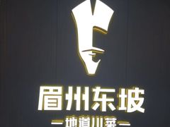-眉州东坡(清河万象汇店)