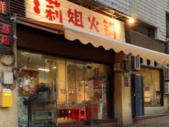 门面-陈陈火锅(较场口店)