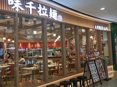 -味千拉面(南宁江南万达店)