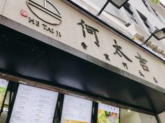 门面-何太吉·煎饼果子(海防路店)