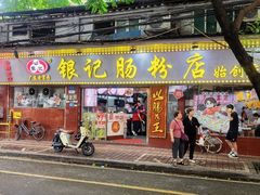 -银记肠粉(文昌北路店)