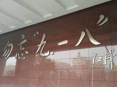 -沈阳“九·一八”历史博物馆