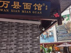 门面-万县面馆(高笋塘店)