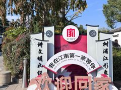 -江南第一家