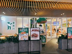 -老乡鸡(上海白玉兰广场店)