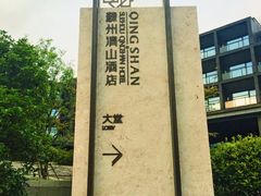 -苏州清山会议中心