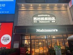 -西村叔叔的店·面包·甜品·蛋糕(崂山丽达店)