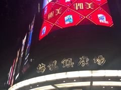 -梅龙镇广场