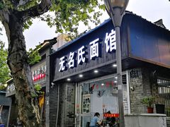 门面-无名氏面馆(邮电路店)