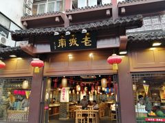门面-老城南.鸭血粉丝汤(夫子庙店)
