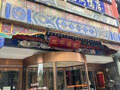 -北平盛世·新京菜·北京烤鸭(劲松·双井店)