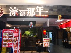 门面-前门后头老北京铜锅涮肉·京味菜·烤鸭(伊藤洋华堂店)