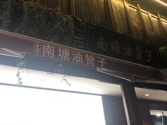 门面-南塘油赞子(南塘店)