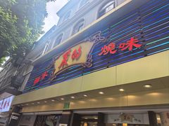 -丽的面家(多宝路店)