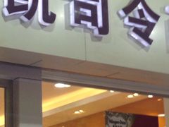 门面-凯司令(蒙自路店)