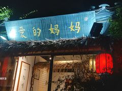 -八珍手工水饺·妈妈的爱(传芳巷店)