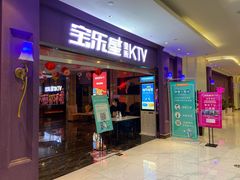 -宝乐星量贩KTV(莲升路店)