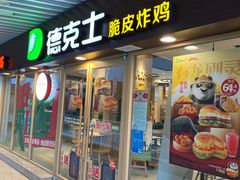 -德克士(置信银河店)