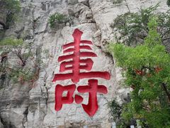 -青州市云门山风景区