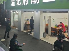 -温记府廟豆汤饭·始于1955年(海椒店)