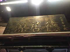 -德居源