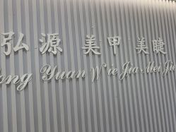 -弘源美甲美睫