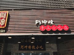 门面-阿坤传统手工小吃(沙坪坝店)