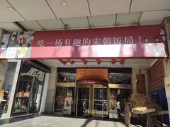 门面-淀里船宴(裕华东路店)