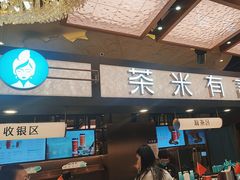 -茶米有言(城市市集龙之梦店)