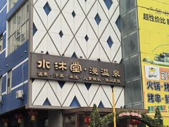 -水沐堂·漫温泉(居然雅苑店)