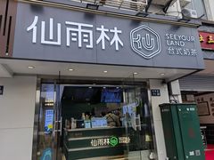 -仙雨林·奶茶鲜果茶(书院巷店)