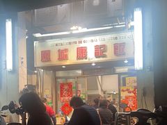 -凤城康记饭店