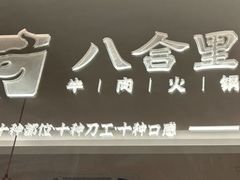 -八合里潮汕鲜牛肉火锅(深圳海岸城店)