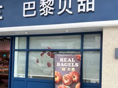 门面-巴黎贝甜(泗泾店)