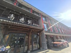 -高玛纳驴肉火烧(河间总店)