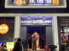 门面-永信海鲜(群星城店)