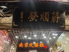 -定胜糕小店-蒋顺发
