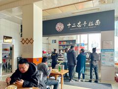 -十二忠手拉面(中华路店)