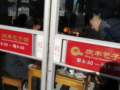 门面-庆丰包子铺(白塔寺店)