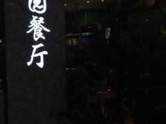 -舌尖上的食缘花园主题餐厅