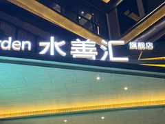 -水善汇旗舰店(金牛路店)