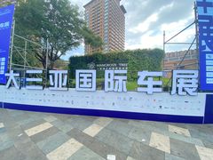 -三亚湾红树林国际会展中心(演出售票)