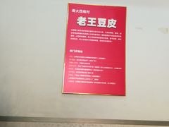 -老王豆皮
