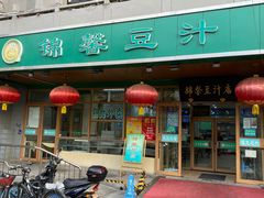 -锦馨豆汁(天坛路店)