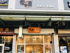 门面-常樂屋·常德米粉(青年路店)